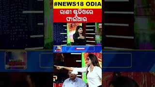 Khandagiri Jatra News  ଷ୍ଟୁଡିଓରେ ହଙ୍ଗାମା  Sahu Bhauja Video  Rani Panda  Jatra  Odia News [upl. by Irrep193]