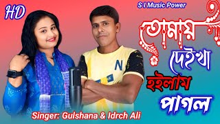 তোমায় দেইখা হইলাম পাগল 🔥tomay Deikha Hoilam Pagol 🔥Bangla Folk song 🔥Singer Gulshana amp Idrich Ali [upl. by Canning]