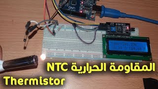 ربط المقاومة الحرارية الثرمستور بالأردوينو لقياس درجة الحرارة Thermistor NTC ARDUINO [upl. by Bernj]