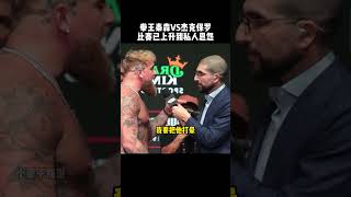 拳王泰森vs杰克保罗，已经把比赛上升到私人恩怨泰森 拳击 jakepaul tyson 精彩片段有趣 [upl. by Leynwad]