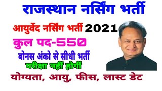 Rajasthan Nursing Vacancy 2021नर्सिंग भर्ती नोटिफिकेशन जारीबोनस अंको से सीधी भर्ती कुल पद 550 [upl. by Ained]