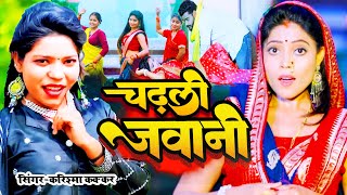 video  चढ़ली जवानी karishma kakkr 2023 लगन स्पेशल DJ song  करिश्मा कक्कर chadhali jawani [upl. by Wickham]