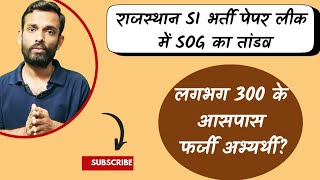 राजस्थान Raj SI एसआई भर्ती पेपर लीक में SOG का तांडव लगभग 300 अभ्यर्थी होंगे बाहर [upl. by Noiraa829]