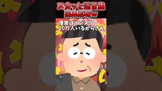 祭り屋台で焼きそば焼いてたらおじさんがインスタフォロワー自慢してきたんだけどww【2chスカッとスレ】 shorts [upl. by Oina854]