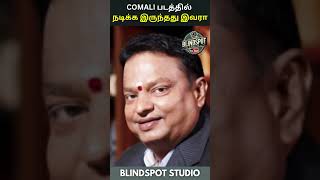 COMALI திரைப்படத்தில் நடிக்க இருந்தது இவரா  BlindSpot Studio  shorts cinemanews [upl. by Nally]