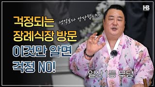 무당  巫堂  처음 장례식장을 간다면 참고해주세요 일산점집 천부삼신당 백산장군  상담예약 01089100114 [upl. by Holsworth]