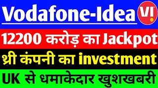 Vodafone Idea share 12200 करोड़ का Jackpot   Vodafone Idea share latest News  vi share News [upl. by Dhar462]