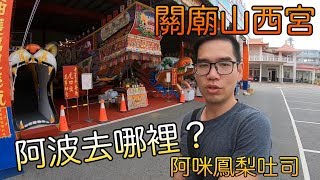 台南人帶路阿波去哪裡EP04阿咪鳳梨吐司TAINAN SERIE這系列只有在youtube看得到喔 [upl. by Eimareg]