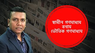 PSDT  মনোভাব তৈরিতে গণমাধ্যমের ভূমিকা Attitude and Media [upl. by Lukash328]