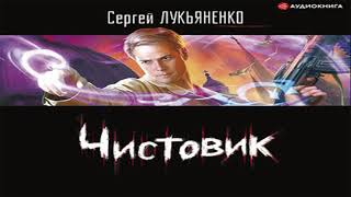 Аудиокнига Чистовик \\ Сергей Лукьяненко \\ Качественная Озвучка Слушать Онлайн [upl. by Drahcir]