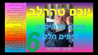 יורם טהרלבמיטב השירים היפים חלק 6מתוך 7כל שיריו היפים של יורם טהרלב באוסף אחדלהאזנה ברצף [upl. by Anelliw]