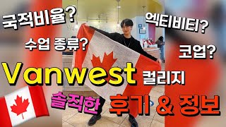 🇨🇦ESTJ의 Vanwest 벤웨스트 College 솔직한 찐 후기amp정보 \ ESL \ 코업 \ EAP \ 엑티비티 \ 총평 [upl. by Mathre]