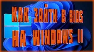 КАК ЗАЙТИ В БИОС НА ВИНДОВС 11  КАК ЗАЙТИ В BIOS НА WINDOWS 11 [upl. by Einreb994]