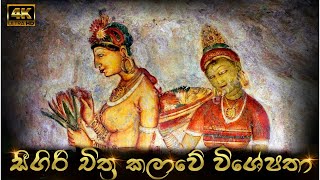 සීගිරි චිත්‍ර කලාවේ විශේෂතා ‍ Arts of Sigiriya  Frescoes Paintings © SL ART CAFE [upl. by Mraz]