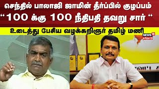 Lawyer Tamil Mani On Senthil Balaji Case  100 க்கு 100 நீதிபதி தவறு சார்  வழக்கறிஞர் தமிழ் மணி [upl. by Haisej]