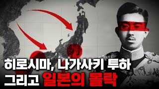 일본 항복 선언 일본은 왜 무릎을 꿇을 수밖에 없었나 [upl. by Eibrab5]