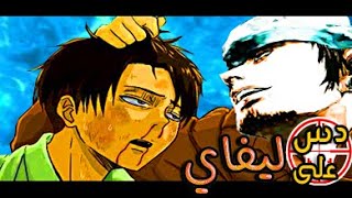 راب دس على ليفاي  Trafi FT RecKLesS [upl. by Nylareg]