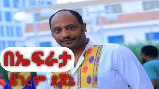 አርቲስት ዘማሪ ይገረም ደጀኔ ድንቅ የገና መዝሙርበኤፍራታ BEPHRATA Yigerem Dejene christmas song [upl. by Tobi]