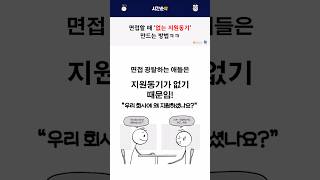 면접 할 때 없는 지원동기 만드는 법 [upl. by Randolph209]