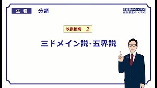 【高校生物】 分類2 三ドメイン説・五界説（17分） [upl. by Airol509]