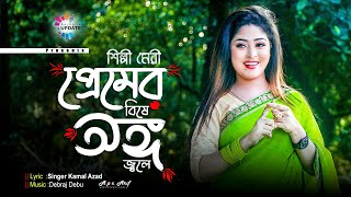 শিল্পী মেরীর প্রেমের বিষে অঙ্গ জ্বলে  মেরির নতুন গান ২০২২  Meri New Song 2022  Ancholik Update [upl. by Oulman]