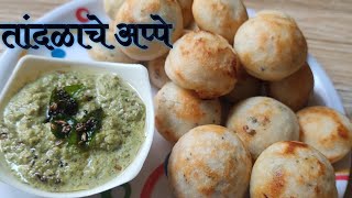 तांदळाचे अप्पे  तांदुळ उडिद डाळीचे अप्पे  appe recipe in marathi appe [upl. by Entroc]