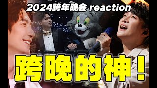 发了一晚上疯，谁懂！【跨年晚会】reaction [upl. by Zaid]