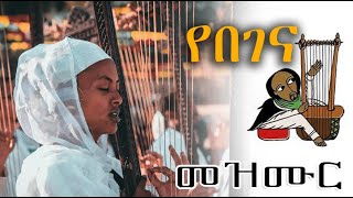 Ethiopian Orthodox Begena Mezmur á‹¨á‰ áŒˆáŠ“ áˆ˜á‹áˆ™áˆ­ [upl. by Elmina]