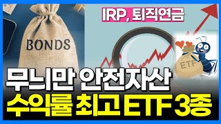 IRP 안전자산 수익률 좋은 채권혼합형ETF TOP3  IRP 주식비중 최고 85채울 수 있는 IRP안전자산 채권혼합형 ETF 3종 정리분석 [upl. by Canica]