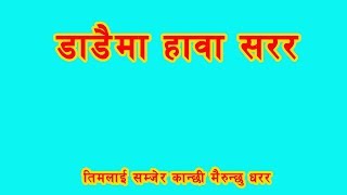 Dadaima Hawa Sarara  डाडैमा हवा सरर  Old kathe lok dohori geet [upl. by Feliks]