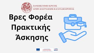 Webinar  Εύρεση Φορέα Πρακτικής Άσκησης [upl. by Hayouqes]