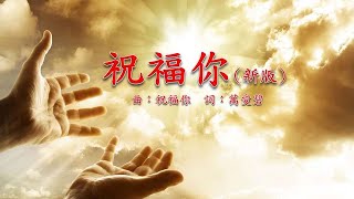 福音粵曲 祝福你新版伴奏音樂 曲祝福你 詞萬愛碧 [upl. by Brag480]