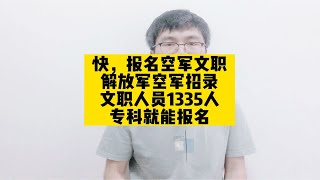 快，报名空军文职，解放军空军招录文职人员1335人，专科就能报 [upl. by Kinelski]