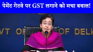 Payment Gateway पर GST लगाना देश के लिए खतरनाक  मंत्री Atishi Marlena ने किया खुलासा [upl. by Druci]