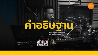 คำอธิษฐาน Live  เมธา เกรียงปริญญากิจ l Worship 1st [upl. by Edie286]