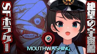 【生スバル】サイコSFホラーMouthwashingやるしゅばあああああああああああああああああああああ！！！！！：Mouthwashing【ホロライブ大空スバル】 [upl. by Yajet]