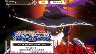 【この素晴らしい世界に祝福をファンタスティックデイズ】【ガチャ動画】 禁断の引き放題ガチャ [upl. by Nicodemus]