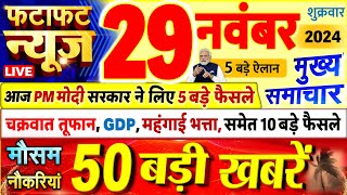 Today Breaking News  आज 29 नवंबर 2024 के मुख्य समाचार बड़ी खबरें PM Modi UP Bihar Delhi SBI [upl. by Haon329]