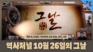 역사 속 그날들풀버전2시간 역사저널 10월 26일의 그날ㅣKBS 방송 [upl. by Lean]