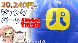 【ジャンク福袋】パソコン工房の20240円福袋を入手したので開封するぞ！ [upl. by Giardap]