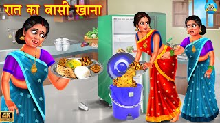 रात का बासी खाना  baasi khana  Saas vs bahu  Hindi Kahani  Moral Stories  kahaniyan  kahani [upl. by Stelle]