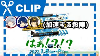 【SideM】6th東京で虎牙道の殺陣を初めて見た男の反応【過去配信ダイジェスト】 [upl. by Narmi692]