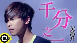 黃鴻升 Alien Huang【千分之一 Point one percent】三立華劇「就是要你愛上我」插曲 Official Music Video [upl. by Drofwarc]