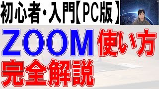 ZOOMの使い方・初心者・入門【完全解説】PC版 [upl. by Shing]