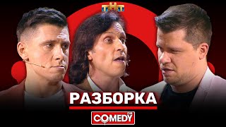 Камеди Клаб «Разборка» Харламов Батрутдинов Ревва Кравец ComedyClubRussia [upl. by Remled]