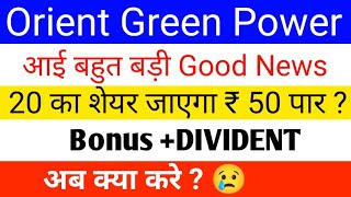 Orient Green Power Share Latest news  orient green power Share News Today Orient Green Power Share [upl. by Herc]