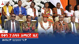 የቀን 7 ሰዓት አማርኛ ዜና  መስከረም 122017 ዓም Etv  Ethiopia  News zena [upl. by Urissa]