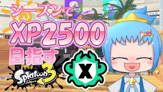 【Splatoon3】アサリも2500目指すのだ！（24015～） [upl. by Silevi]