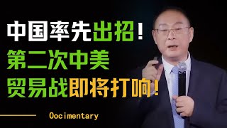 第二次中美贸易战即将打响！特朗普出狠招了？普通人该怎么避险？圆桌派 许子东 马家辉 梁文道 [upl. by Eelsel]