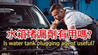 水箱堵漏劑有用嗎？水箱漏了怎麼辦？Is water tank plugging agent useful [upl. by Inness]